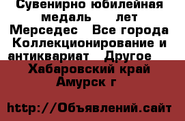 Сувенирно-юбилейная медаль 100 лет Мерседес - Все города Коллекционирование и антиквариат » Другое   . Хабаровский край,Амурск г.